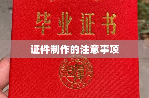 瑞金证件制作的注意事项