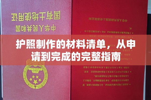 辽中护照制作的材料清单，从申请到完成的完整指南