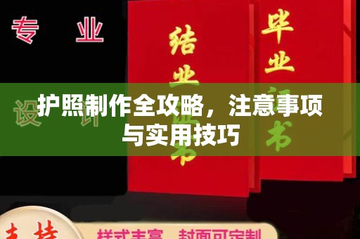 皮山护照制作全攻略，注意事项与实用技巧