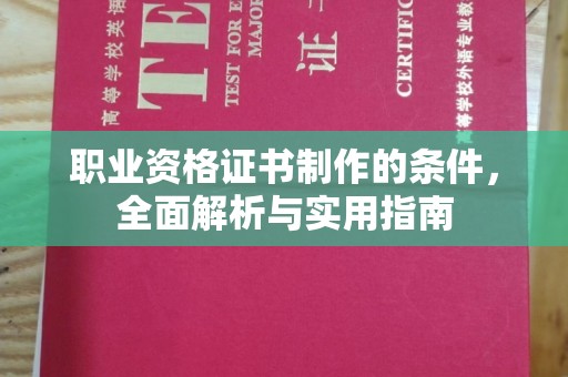 仓山职业资格证书制作的条件，全面解析与实用指南